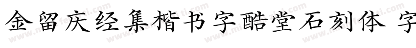 金留庆经集楷书字酷堂石刻体 字酷堂字体转换
